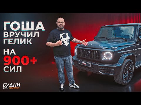Видео: БУДНИ GOSHATURBOTECH #14. ГОША ВРУЧИЛ ГЕЛИК НА 900+ Л.С.