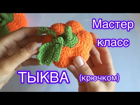 Видео: Тыква вязаная крючком |Pumpkin crochet|