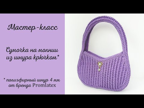 Видео: Мастер-класс по вязанию сумочки на молнии
