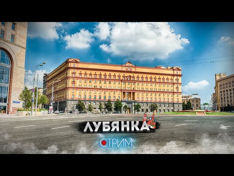 Видео: Лубянка – СТРИМ