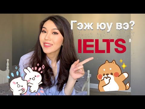 Видео: IELTS гэж яг юу юм бэ? 👩🏻‍🎓🤪/Enkhgerel/
