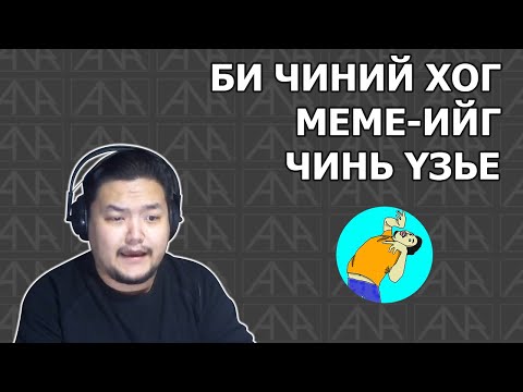 Видео: Би Чиний Хог МEME-ийг Чинь Үзье!!