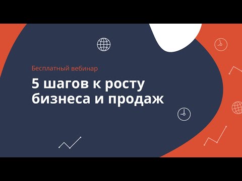 Видео: 5 шагов к росту бизнеса и продаж/Онлайн-встреча