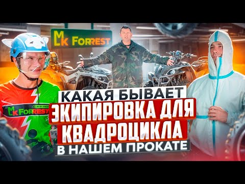 Видео: В ЧЕМ КАТАТЬСЯ НА КВАДРОЦИКЛЕ / ЭКИПИРОВКА ДЛЯ КВАДРОЦИКЛА В ПРОКАТЕ MKFORREST