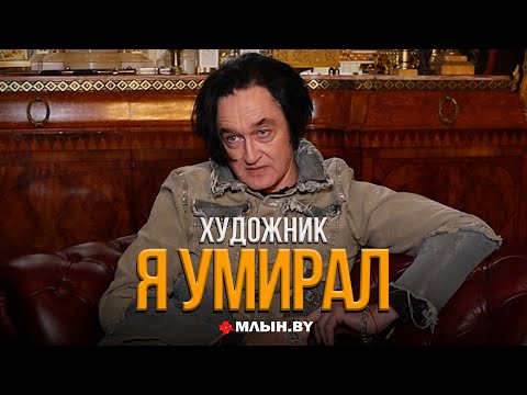 Видео: Пережил клиническую смерть. Монолог художника