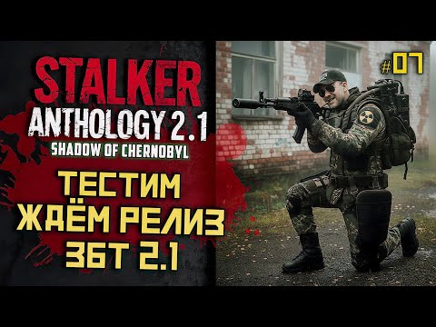 Видео: STALKER Anomaly Anthology 2.1 🔥 Тень Чернобыля 2025 — Kill the Strelok | Прохождение |  # 07