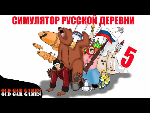 Видео: Симулятор Русской Деревни (Russian Village Simulator) - Глубинка #5 Смотрим что за обнова