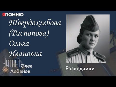 Видео: Твердохлебова Распопова Ольга Ивановна. Проект "Я помню" Артема Драбкина. Разведчики.