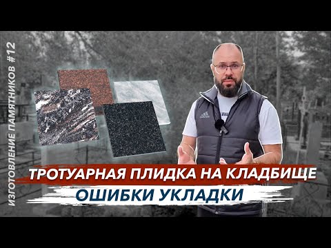 Видео: Тротуарная плитка на кладбище ошибки укладки совет от Гранит памяти
