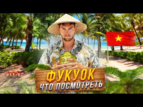 Видео: ФУКУОК - ВЬЕТНАМ! Всё что нужно знать и что посмотреть на популярном острове