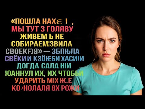 Видео: «Убирайся к чёрту! Мы три года живём даром!» — закричала свекровь, когда я выгнала её.