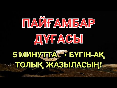 Видео: ПАЙҒАМБАР ДҰҒАСЫ 🤲 5 МИНУТ ТЫҢДА, ИНШААЛЛАh БҮГІН-АҚ ЖАЗЫЛАСЫҢ | Шипалы дұға