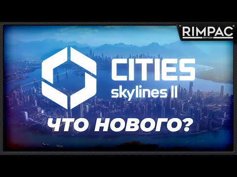 Видео: CITIES SKYLINES 2 _ Посмотрим, как дела у игры