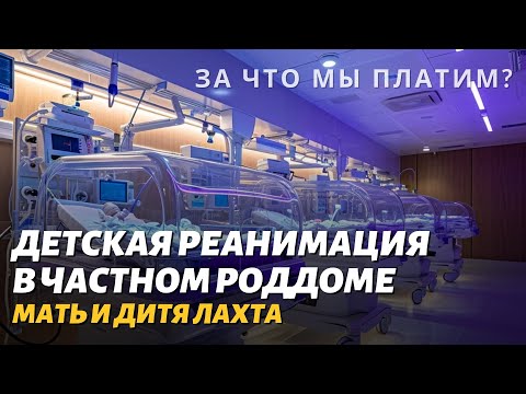 Видео: ДЕТСКАЯ РЕАНИМАЦИЯ В ЧАСТНОМ РОДДОМЕ – ЗА ЧТО МЫ ПЛАТИМ?