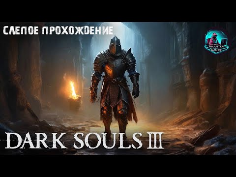 Видео: ДУШНОЕ ПОДЗЕМЕЛЬЕ ИРИТИЛЛА - СЛЕПОЕ ПРОХОЖДЕНИЕ / Dark Souls 3 #30