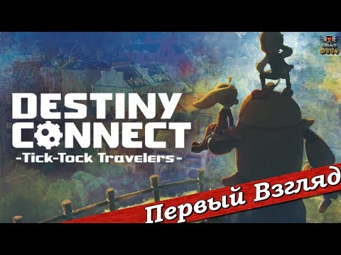 Видео: Destiny Connect: Tick-Tock Travelers - ПЕРВЫЙ ВЗГЛЯД ОТ EGD