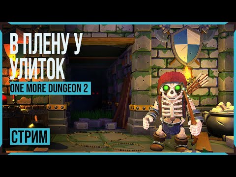 Видео: One More Dungeon 2 → НА СЛУЖБЕ У КОРОЛЯ УЛИТОК