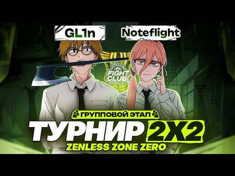 Видео: ГЛИН ОПОЗОРИЛСЯ НА ВЕСЬ ТУРНИР? | Групповой этап (Zenless Zone Zero)