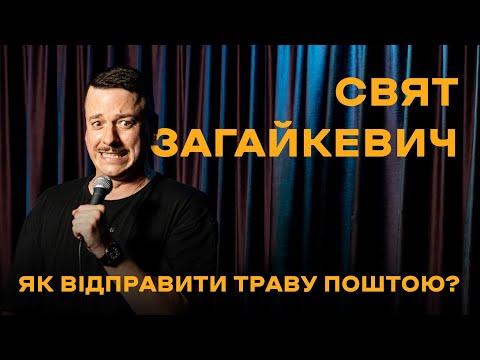 Видео: СВЯТ ЗАГАЙКЕВИЧ - ЯК ВІДПРАВИТИ ТРАВУ ПОШТОЮ? х ІМПРОВІЗАЦІЯ З ЗАЛОМ