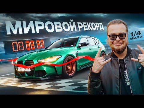 Видео: МИРОВОЙ РЕКОРД на BMW M3 Touring! АРБУЗ 2.0 ГОТОВ! Я В ШОКЕ ОТ ТАКОГО РАЗГОНА!