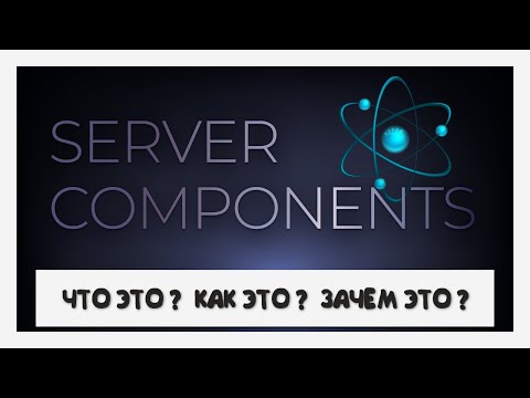 Видео: Абсолютно новое мышление с Server Components