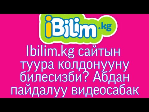 Видео: IBILIM.KG (Айбилим) программасын колдонууну билесизби? Видеосабак №1. Кызыктуу видеосабак. Акысыз
