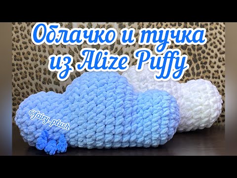 Видео: Облачко и тучка из Alize Puffy