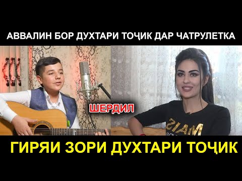Видео: Гиряи Зори Духтари Точик дар Чатрулетка ! Шердил в Чате !