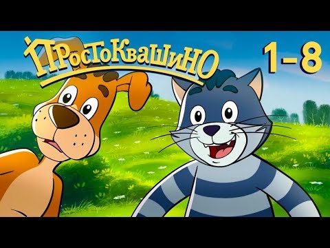 Видео: Новое Простоквашино ВСЕ серии подряд - Сборник (1-8) Союзмультфильм 2018