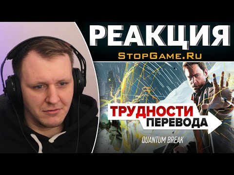 Видео: Трудности перевода. Quantum Break | Реакция на StopGame.Ru
