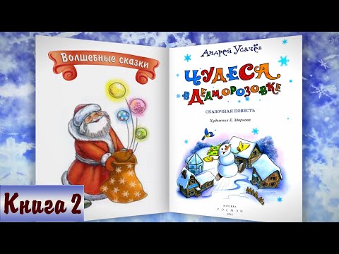 Видео: 2/6 ЧУДЕСА В ДЕДМОРОЗОВКЕ аудиосказка с картинками А.Усачёв | Слушать онлайн БЕСПЛАТНО |Дедморозовка