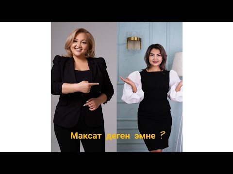 Видео: Максат деген эмне?