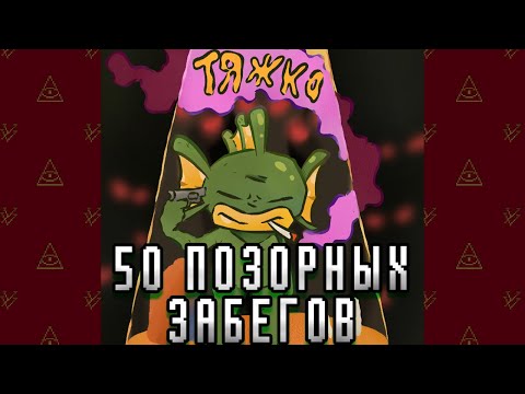 Видео: 50 ПОЗОРНЫХ ЗАБЕГОВ В NUCLEAR THRONE