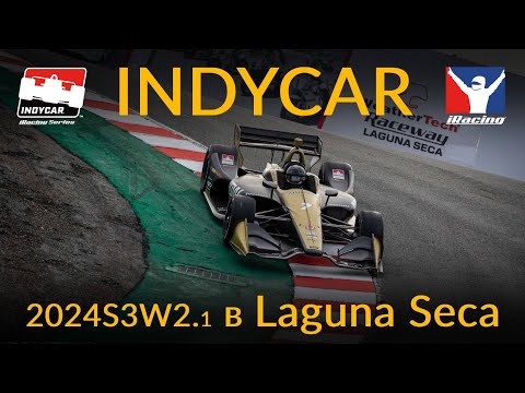 Видео: iRacing — гонка в Лагуне Сека на Индикарах 2