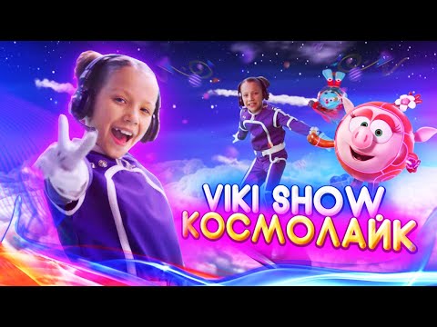 Видео: КЛИП VIKI SHOW "КосмоЛайк" Смешарики 3+ / Вики Шоу