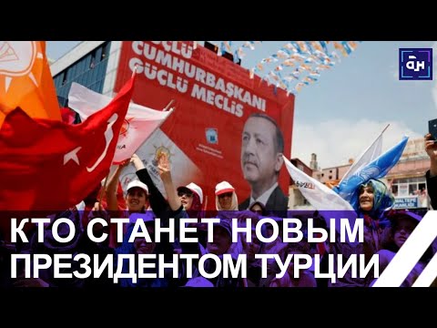 Видео: Выборы в Турции: останется ли Эрдоган президентом? Панорама