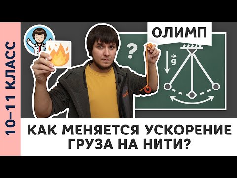 Видео: Математический маятник | Ботаем олимпы #04 | Олимпиадная физика, Пенкин | 10, 11 класс