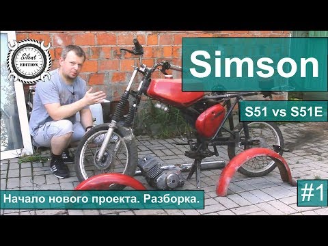 Видео: Simson S51 vs S51E. #1 Начало нового проекта. Разборка.