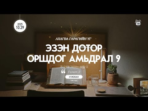 Видео: ЛХАГВА ГАРАГИЙН ҮГ | 2025.10.29