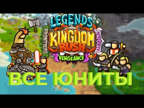 Видео: ТОП всех юнитов в Kingdom Rush!