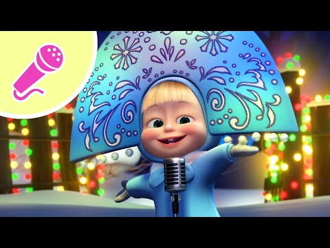 Видео: 🎤 Снеговики ☃️❄️ Новое караоке 🎤🎵 Маша и Медведь 👱‍♀️🐻 TaDaBoom песенки для детей