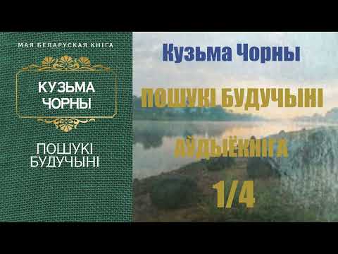 Видео: 1 / 4 Пошукі будучыні - Раман / Кузьма Чорны / Аўдыёкніга