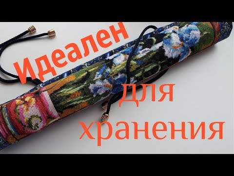 Видео: Как хранить вышитые работы / Изготовление ролла