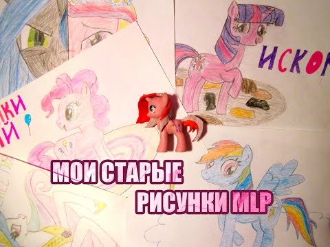 Видео: Мои старые рисунки MLP