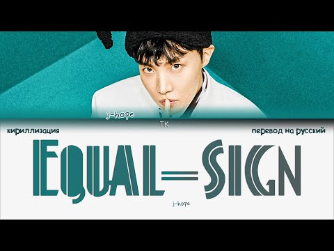 Видео: j-hope – Equal Sign [ПЕРЕВОД НА РУССКИЙ/КИРИЛЛИЗАЦИЯ Color Coded Lyrics]