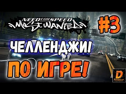 Видео: NFS: Most Wanted - ЧЕЛЛЕНДЖИ! - САМЫЙ ТРУДНЫЙ ЧЕЛЛЕНДЖ? - #3