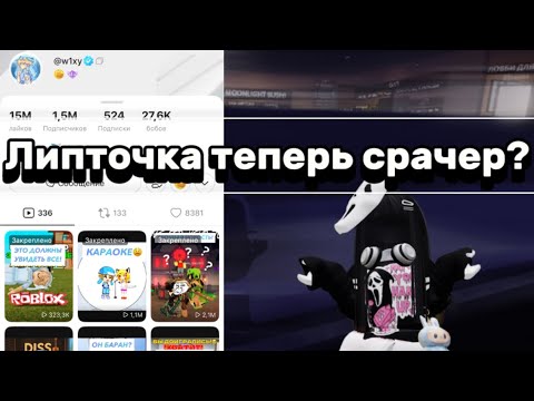 Видео: Разбор липточки ||за что его хейтят?