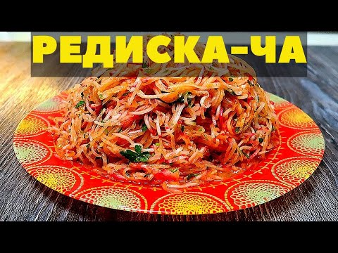 Видео: Салат из редиски по корейски. Вкусный рецепт Редиска-ча.