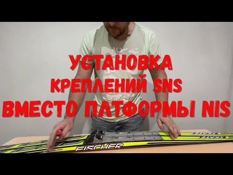 Видео: Удаление площадки NIS и установка креплений SNS Salomon