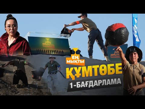 Видео: «Ең мықты» реалити жобасы — Құмтөбе | 1-бағдарлама